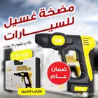 مضخة غسيل السيارات لاسلكي بقوة تصل ل 30بار