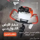 حفار الارض اللولبي بالضمان التوصيل مجاني لجميع انحاء المملكه