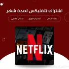 اشتراك نتفليكس وشاهد شهر و 3 اشهر سعر طيب