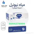 عرض خاص ومحدود مياه نيوترال