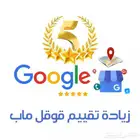 زيادة ورفع تقييم جوجل ماب