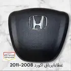 غطاء ايرباج اكورد من 2008-2025
