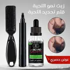 عرض قلم تحديد اللحيه زيت نمو اللحيه