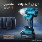 دريل كفرات ماكسيل 118 فولت