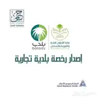 إصدار  رخصة  بلدية  تجارية