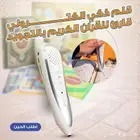 قلم اكتروني قارئ للقرآن الكريم بالتجويد مع سبع كتب هديه