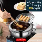 مقلاة عميقه مع مصفاه للزيت 2 1