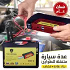 عدة تشغيل السيارة تشغل السيارةوتشتغل معك باور بنك بضمان عام