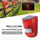 جهاز انذار حركة لحماية المنزل والعمل بالطاقة الشمسية