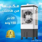 مكيف 20 لتر من هاكتك ضمان عامين وعرض على الحبتين