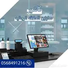 جهاز كاشير الصوالين الرجاليه