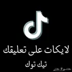 لايكات على تعليقك تيك توك