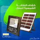 كشاف طاقه شمسية 100واط مع ريموت