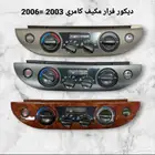 ديكور فرار مكيف كامري 2003   2006