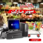 جهاز كاشير تموينات بقاله ملابس حلاق صالون