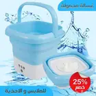 غسالة محمولة للملابس الاحذية