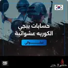 حسابات ببجي عشوائية