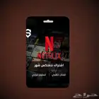 حساب نتفلكس لمدة شهر يوجد ملف خاص ومشترك