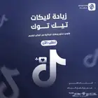 خدمة زيادة تفاعل التيك توك