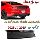 غطا الشنطة موستنق 2015 الى 2023