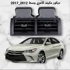 ديكور مكيف وسط كامري 2012_2017