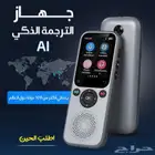 جهاز الترجمه الذكي Al