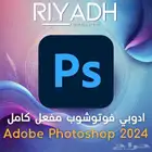 ادوبي فوتوشوب - اشتراك سنة