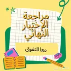 مراجعة اختبار انجليزي