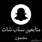 زيادة متابعي سناب شات