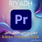 ادوبي بريميربرو - اشتراك سنة