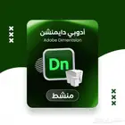 برنامج ادوبي دايمنشن 2025