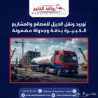 Rawafed Al Khaleej Company for Diesel Supply and Transport