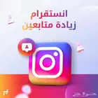 زيادة متابعيين انستقرام ولدينا 42 تقييم