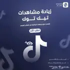 زيادة مشاهدات التيك