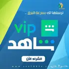 شتراك شاهد VIP على ايميلك الخاص