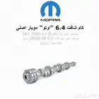 كام 6.4 اوتوماتيك جديد اصلي موبار