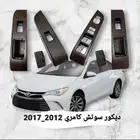 ديكور سوتش كامري 2012_2017