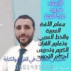 معلم لغة عربية وقرآن كريم