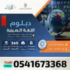 دبلوم اللغة الصينية المعتمد