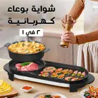 شوايه بوعاء كهربائي