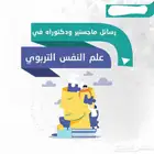 كتابة رسائل ماجستير علم النفس  بحوث علم الإجتماع