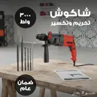 شاكوش تخريم وتكسير من GETREC بضمان عام