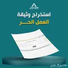 استخراج وثيقة عمل حر