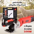 ماكينه قص شعر الحيوانات والمواشي 500 وات سرعات متعدده