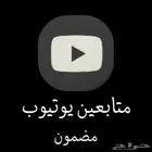 زيادة متابعي اليوتيوب ( مضمون )