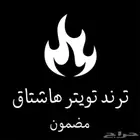 رفع هاشتاقك ترند