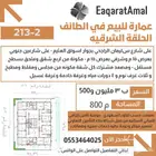 يتوفر لدينا اراضي وعمائر وفلل وكل عقارات الطايف وضواحيها 6