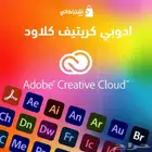 ادوب كريتف Adobe Creative سنة فقط 550 ريال