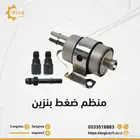 منظم ضغط بنزين (لقليتر)