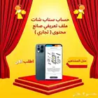 سناب شات منشئ محتوى ( تجاري )